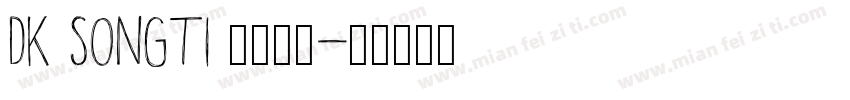 dk songti 字体下载字体转换